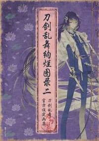 刀剑乱舞绚烂图录二 - [日]Nitroplus编
