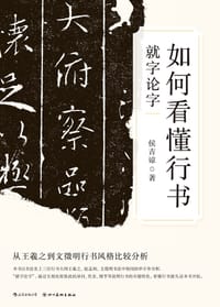 如何看懂行书