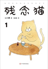 残念猫1 - [日] Q桑