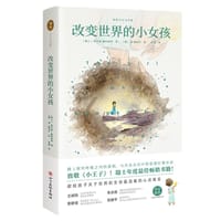改变世界的小女孩