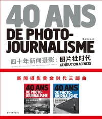 四十年新闻摄影：图片社时代 - [法] 米歇尔·赛邦