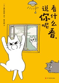 看什么看，说你呢 - [日]魔加曲奇