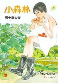 小森林 - [日]五十岚大介