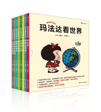 玛法达看世界（全八册）
