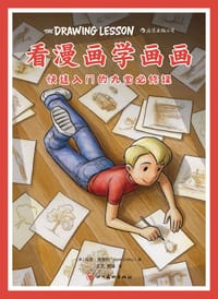看漫画学画画