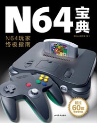 N64宝典
