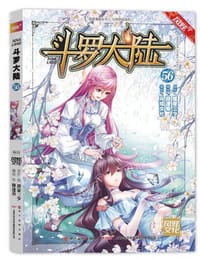 斗罗大陆第一部：漫画版56 唐家三少 穆逢春 国漫巨著