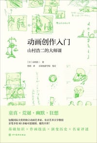 动画创作入门 - [日] 山村浩二