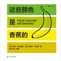 这些颜色是香蕉的 - [美] 贾森·富尔福德