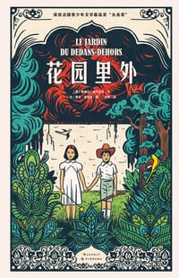 花园里外