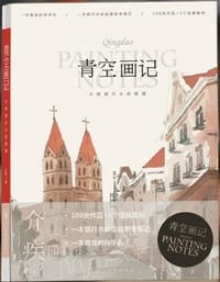 青空画记 - 无名图书