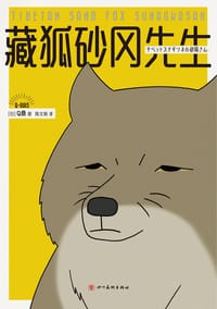 藏狐砂冈先生 - （日）Q桑