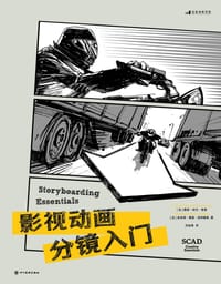 影视动画分镜入门 - [法] 戴维·哈兰·鲁索