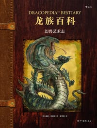 龙族百科 - [美] 威廉·奥康纳