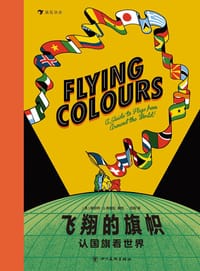 飞翔的旗帜：认国旗看世界 - [英] 罗伯特·G.弗雷松