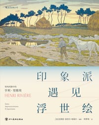 印象派遇见浮世绘 - [法] 瓦莱丽·叙厄尔-埃梅尔