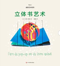 立体书艺术 - [法] 让- 夏尔·特雷比