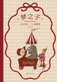 梦之子 - [日] 仓桥伶衣