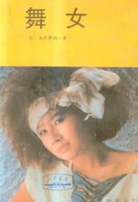 书籍 舞女的封面