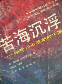 苦海沉浮 - [美] 弗克斯·巴特费尔德