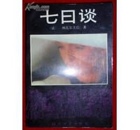 书籍 七日谈的封面