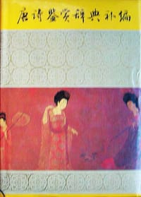 书籍 唐诗鉴赏辞典补编的封面