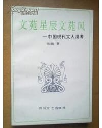 书籍 文苑星辰文苑风的封面