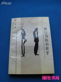 我以为你不在乎 - 魏志远