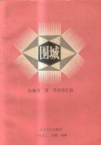 《围城》汇校本