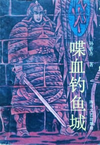 喋血钓鱼城 - 孙善齐