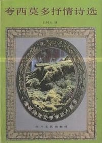 夸西莫多抒情诗选