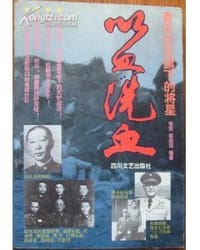 以血洗血