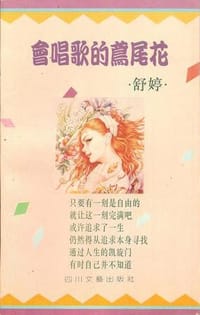 会唱歌的鸢尾花