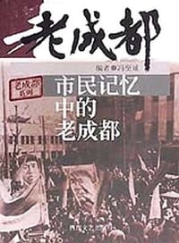市民记忆中的老成都