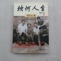 坎坷人生