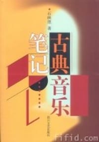 书籍 古典音乐笔记的封面