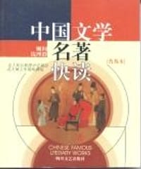 中国文学名著快读 - 方迎九 赵锦丽