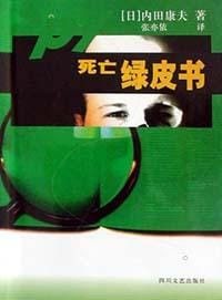 书籍 死亡绿皮书的封面