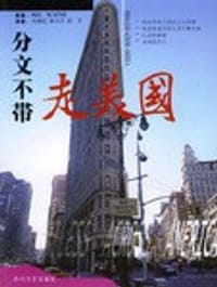 分文不带走美国