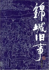 书籍 锦城旧事的封面