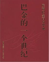 巴金的一个世纪