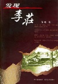 书籍 发现李庄的封面