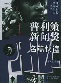 书籍 普利策新闻奖名篇快读的封面