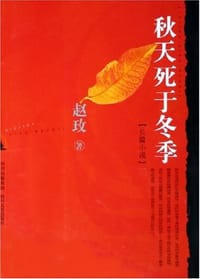 书籍 秋天死于冬季的封面