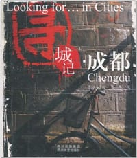 书籍 寻城记·成都的封面