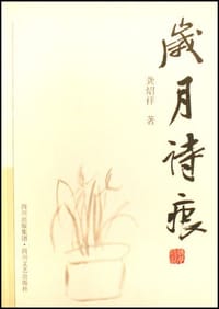 岁月诗痕 - 龚炤祥