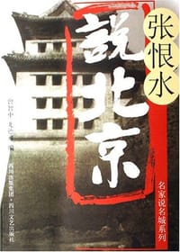 张恨水说北京 - 张恨水
