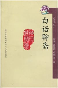 书籍 白话聊斋的封面