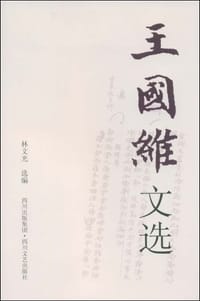 王国维文选