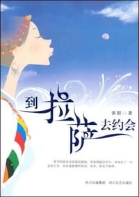 到拉萨去约会